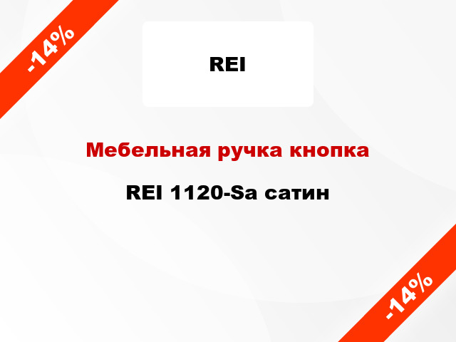 Мебельная ручка кнопка REI 1120-Sa сатин