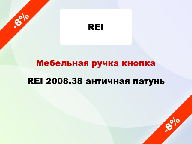 Мебельная ручка кнопка REI 2008.38 античная латунь