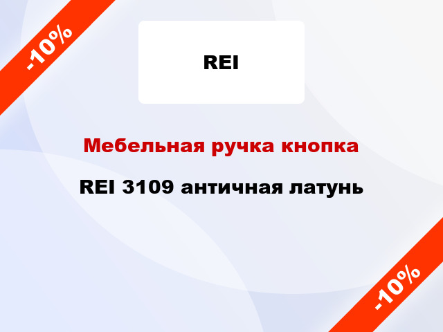 Мебельная ручка кнопка REI 3109 античная латунь