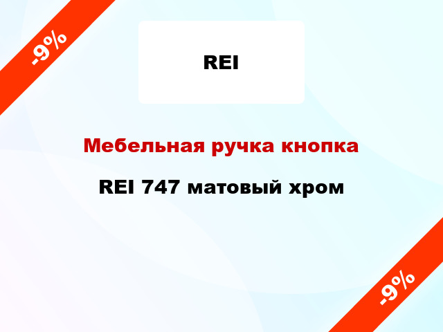 Мебельная ручка кнопка REI 747 матовый хром