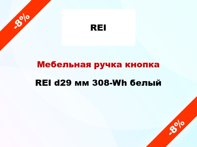 Мебельная ручка кнопка REI d29 мм 308-Wh белый