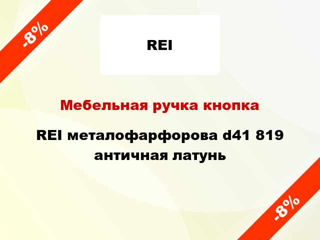 Мебельная ручка кнопка REI металофарфорова d41 819 античная латунь