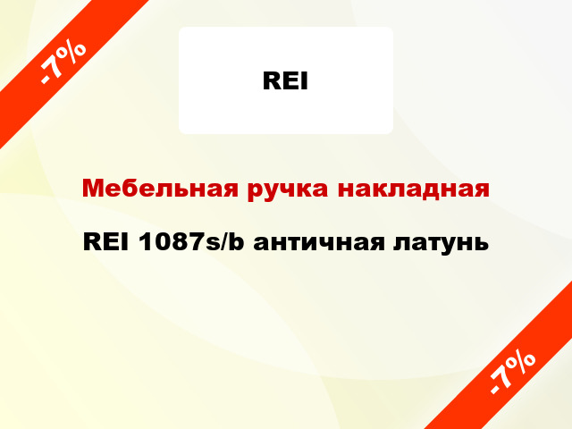 Мебельная ручка накладная REI 1087s/b античная латунь