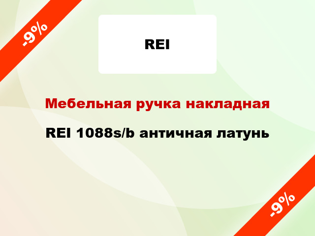 Мебельная ручка накладная REI 1088s/b античная латунь