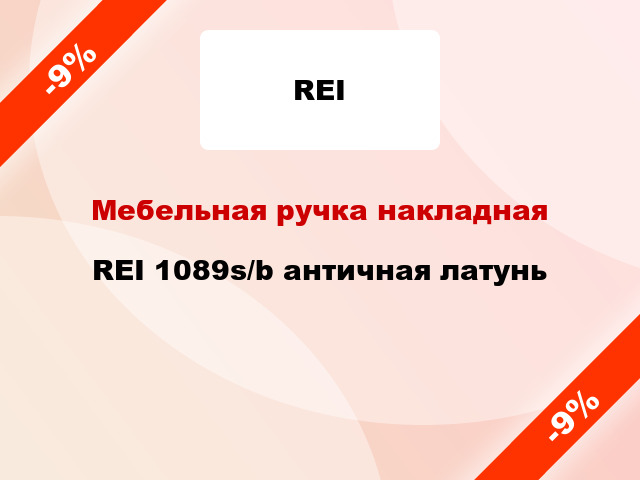 Мебельная ручка накладная REI 1089s/b античная латунь