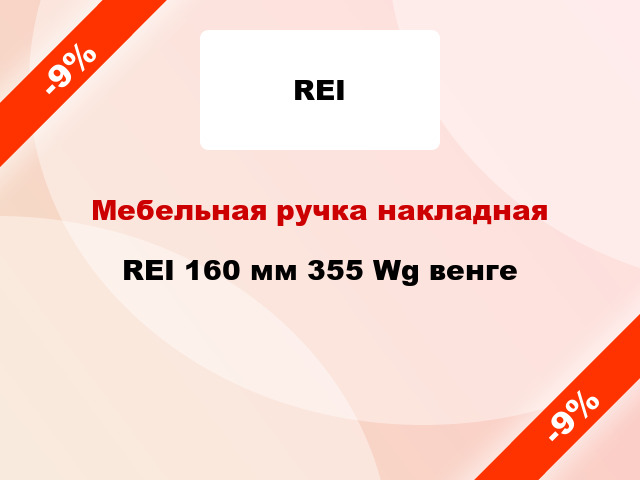 Мебельная ручка накладная REI 160 мм 355 Wg венге