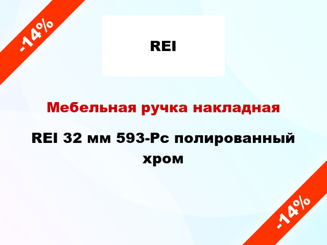 Мебельная ручка накладная REI 32 мм 593-Pc полированный хром