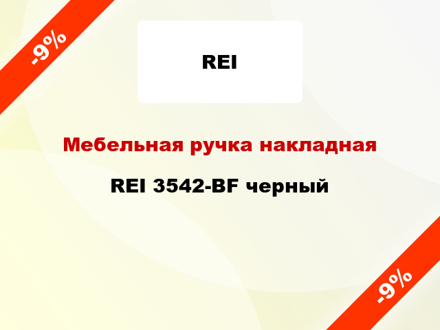 Мебельная ручка накладная REI 3542-BF черный