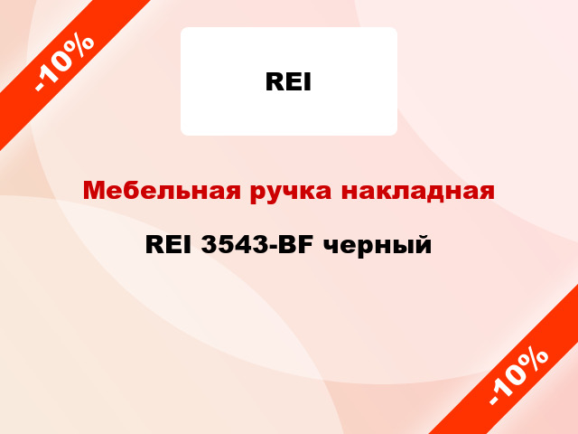 Мебельная ручка накладная REI 3543-BF черный