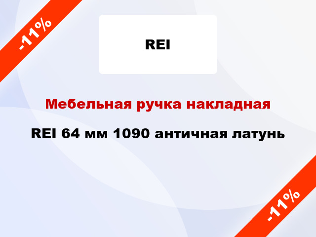 Мебельная ручка накладная REI 64 мм 1090 античная латунь