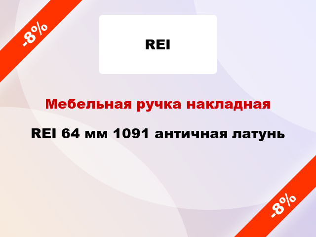 Мебельная ручка накладная REI 64 мм 1091 античная латунь