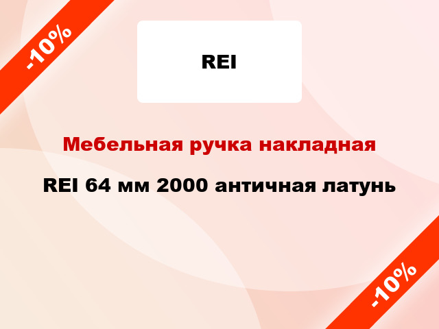 Мебельная ручка накладная REI 64 мм 2000 античная латунь