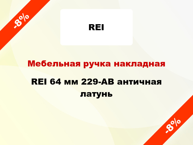 Мебельная ручка накладная REI 64 мм 229-AB античная латунь