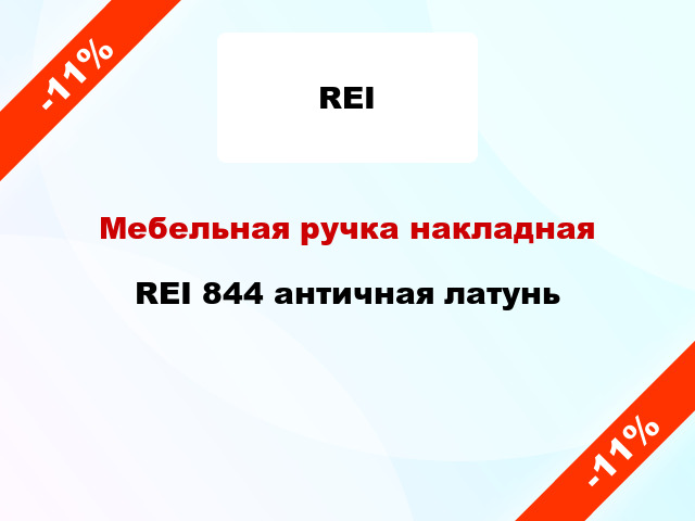 Мебельная ручка накладная REI 844 античная латунь