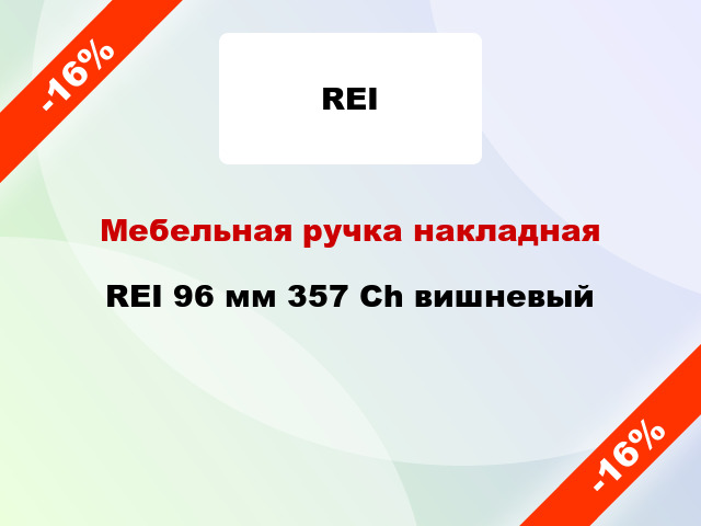 Мебельная ручка накладная REI 96 мм 357 Ch вишневый