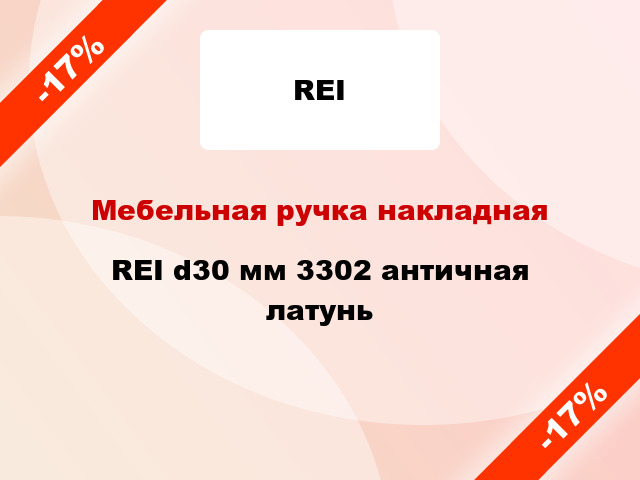 Мебельная ручка накладная REI d30 мм 3302 античная латунь