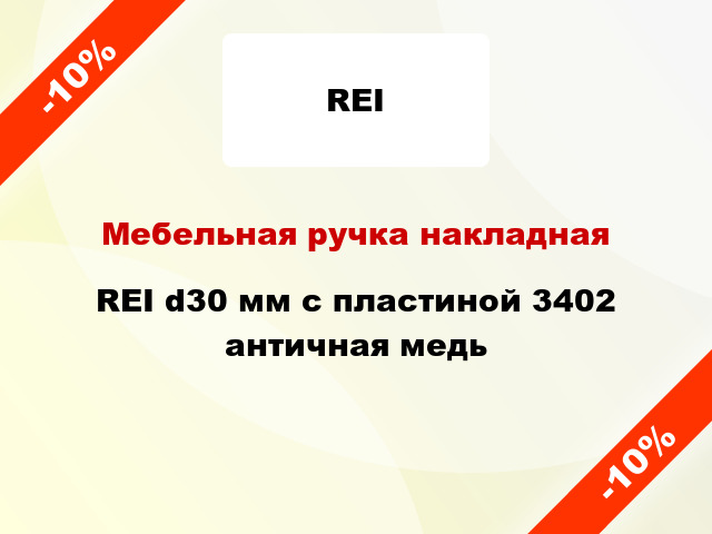 Мебельная ручка накладная REI d30 мм с пластиной 3402 античная медь