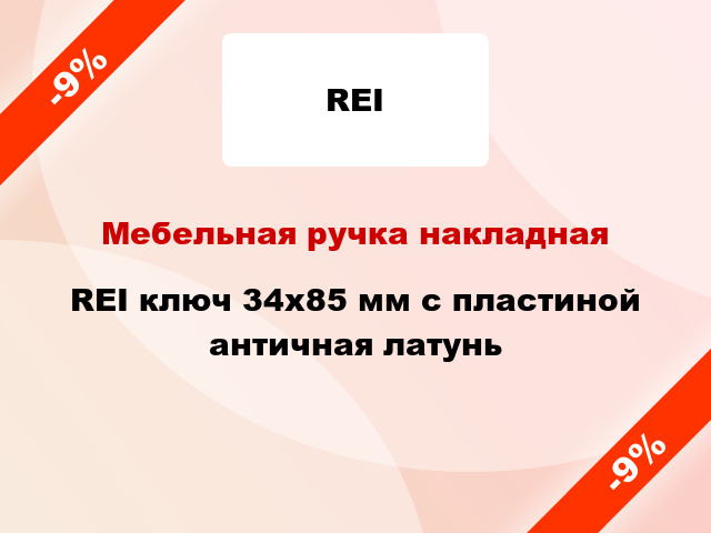 Мебельная ручка накладная REI ключ 34х85 мм с пластиной античная латунь