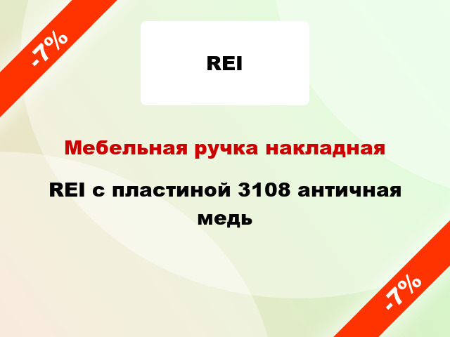 Мебельная ручка накладная REI с пластиной 3108 античная медь