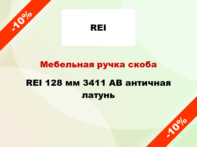 Мебельная ручка скоба REI 128 мм 3411 AB античная латунь