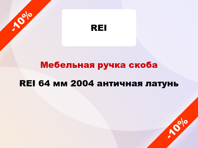 Мебельная ручка скоба REI 64 мм 2004 античная латунь