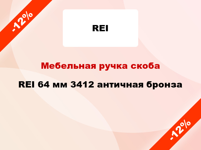 Мебельная ручка скоба REI 64 мм 3412 античная бронза