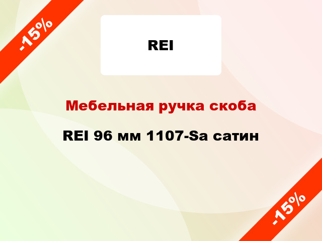 Мебельная ручка скоба REI 96 мм 1107-Sa сатин