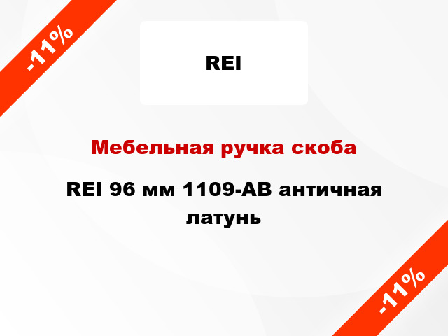 Мебельная ручка скоба REI 96 мм 1109-AB античная латунь