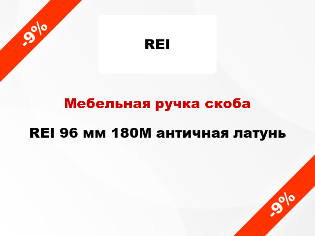 Мебельная ручка скоба REI 96 мм 180M античная латунь