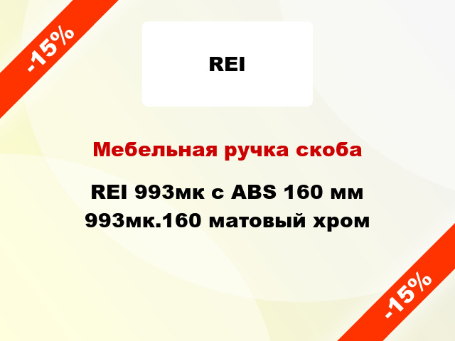 Мебельная ручка скоба REI 993мк с ABS 160 мм 993мк.160 матовый хром