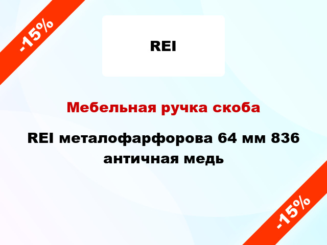 Мебельная ручка скоба REI металофарфорова 64 мм 836 античная медь