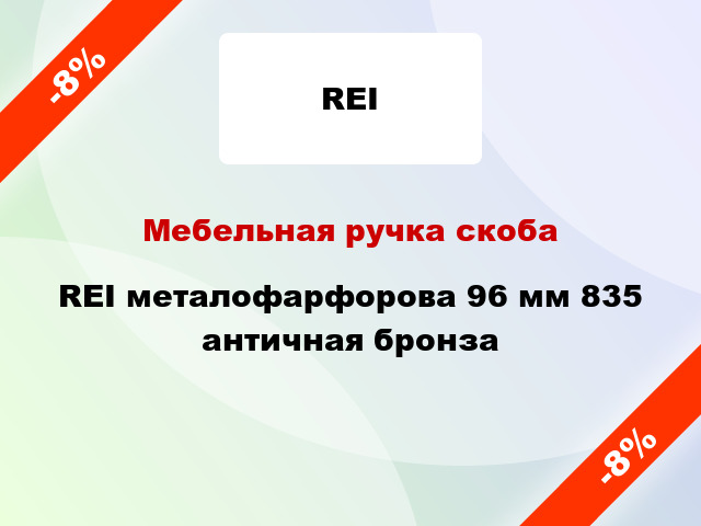 Мебельная ручка скоба REI металофарфорова 96 мм 835 античная бронза