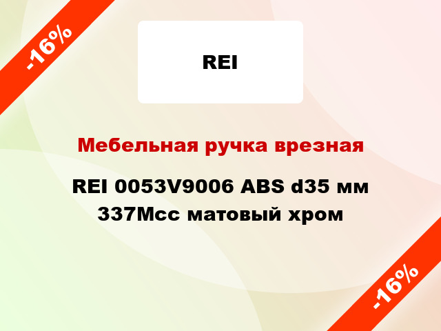 Мебельная ручка врезная REI 0053V9006 ABS d35 мм 337Мсс матовый хром