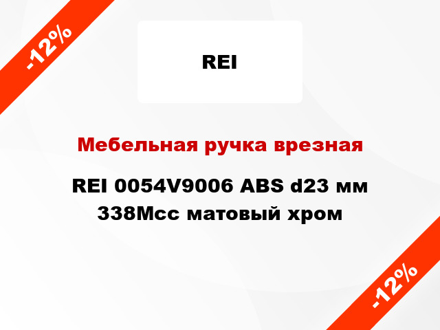 Мебельная ручка врезная REI 0054V9006 ABS d23 мм 338Мсс матовый хром