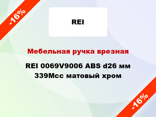 Мебельная ручка врезная REI 0069V9006 ABS d26 мм 339Мсс матовый хром