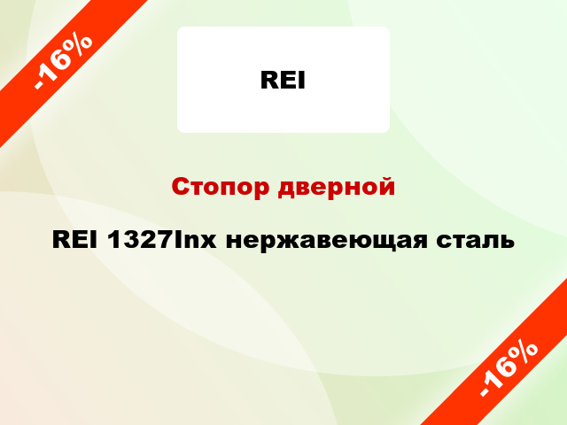 Стопор дверной REI 1327Inx нержавеющая сталь