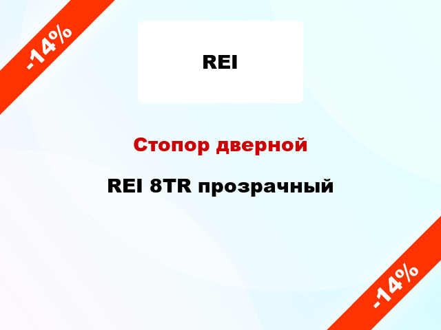 Стопор дверной REI 8TR прозрачный