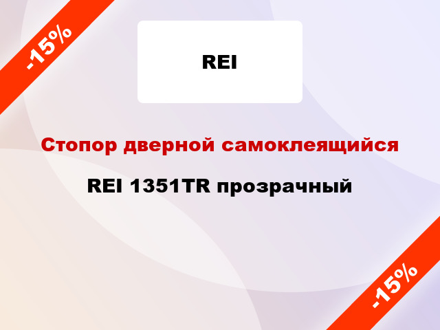 Стопор дверной самоклеящийся REI 1351TR прозрачный