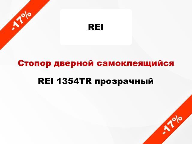 Стопор дверной самоклеящийся REI 1354TR прозрачный