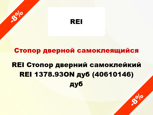 Стопор дверной самоклеящийся REI Стопор дверний самоклейкий REI 1378.93ON дуб (40610146) дуб