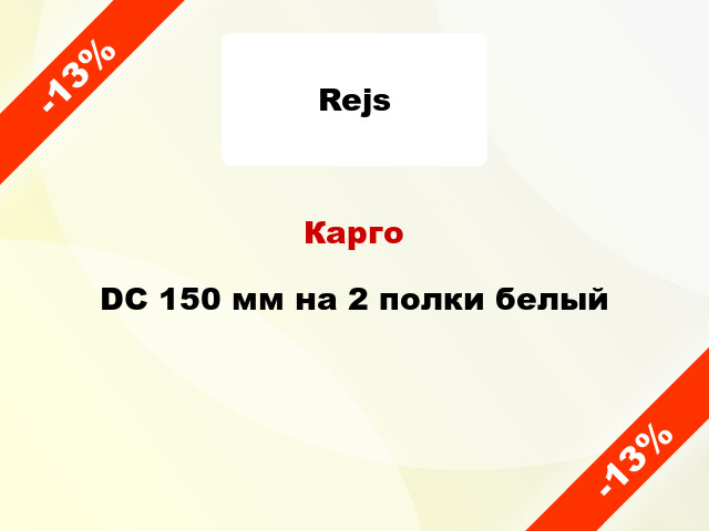 Карго DC 150 мм на 2 полки белый