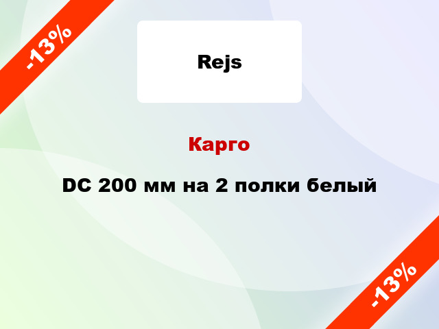 Карго DC 200 мм на 2 полки белый