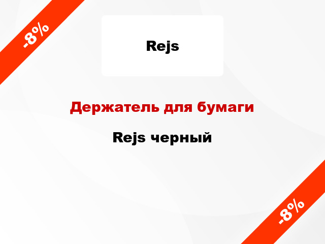 Держатель для бумаги Rejs черный