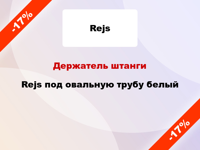 Держатель штанги Rejs под овальную трубу белый