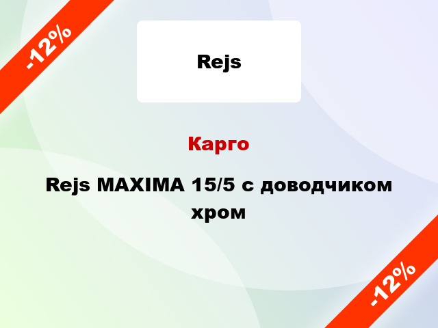 Карго Rejs MAXIMA 15/5 с доводчиком хром