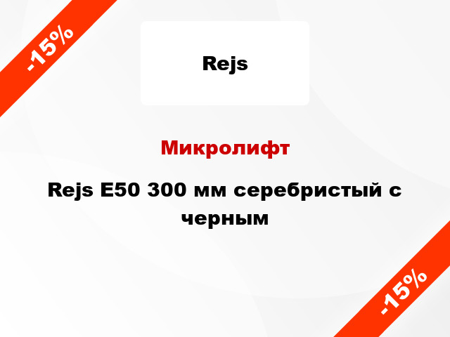 Микролифт Rejs E50 300 мм серебристый с черным