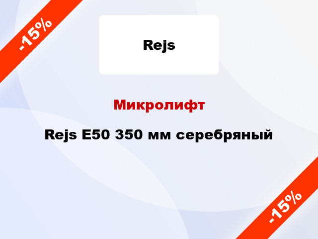 Микролифт Rejs E50 350 мм серебряный