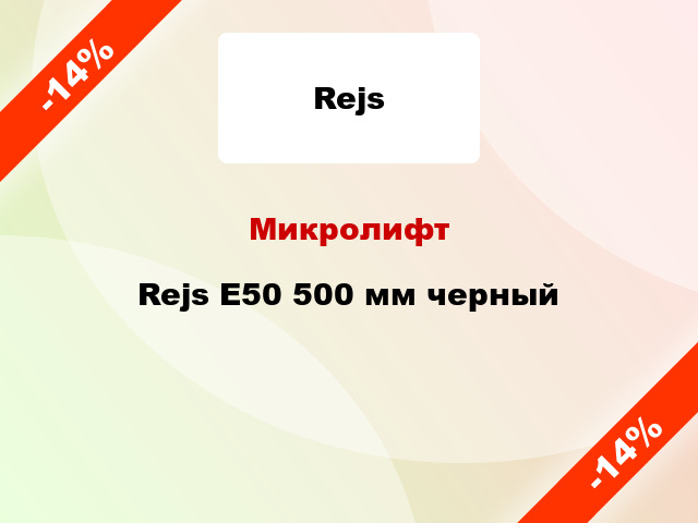 Микролифт Rejs E50 500 мм черный