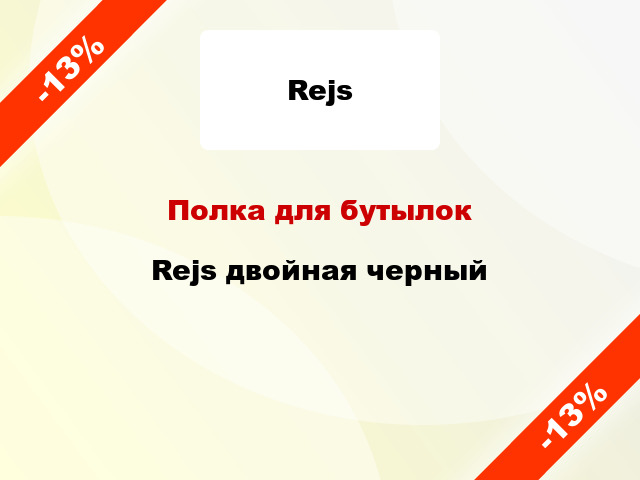 Полка для бутылок Rejs двойная черный