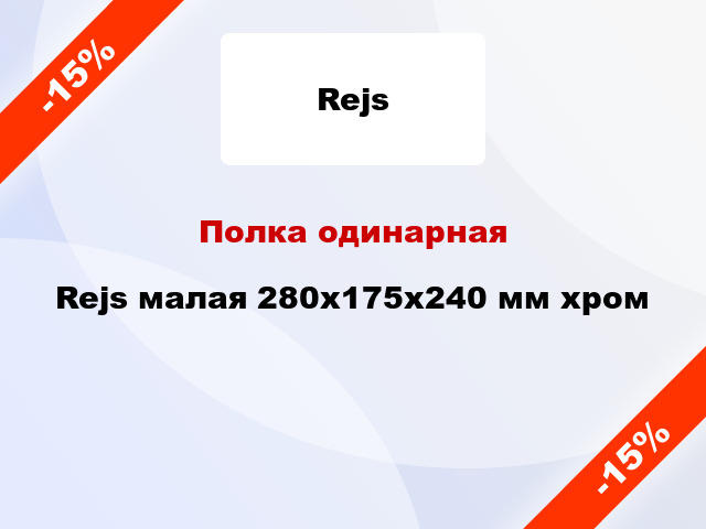 Полка одинарная  Rejs малая 280x175x240 мм хром